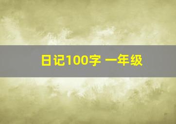 日记100字 一年级